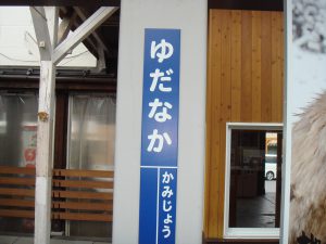 長野電鉄長野線の終着駅
